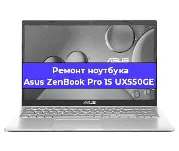 Ремонт ноутбука Asus ZenBook Pro 15 UX550GE в Екатеринбурге